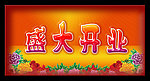 盛大开业