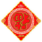 福字帖