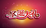 圣诞节海报设计 圣诞大礼