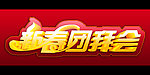 新春团拜会