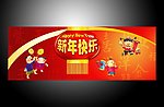 贺新年