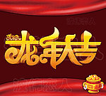 2012年龙年大吉字体设计（精细分层）
