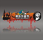 万圣节