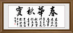 春华秋实