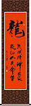 龙字书法