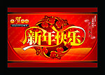 2012 龙年 新年快乐 新年素材