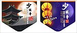 少林寺中秋吊旗