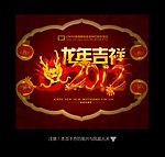 龙年吉祥2012龙年