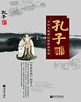 孔子画传