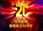 周年庆典