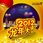 2012 龙年吉祥 龙年大吉