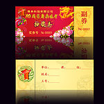 龙年 抽奖券