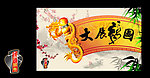 中国风 大展龙图