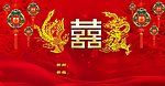 婚庆背景板 结婚庆典