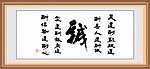 诚字书法