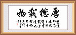 厚德载物