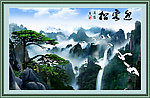 山水画 迎客松