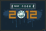 2012年素材