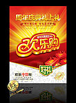 周年庆典欢乐购