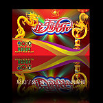 贺新年
