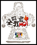 火锅 全城我最HOT