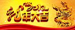 2012龙年大吉