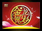 龙年