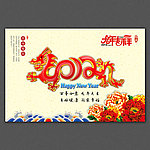 2012 龙年 贺新春