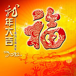 新年福字