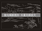 山水雕花隔断图案