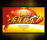 龙年快乐