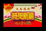 迎春接福