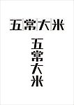 五常大米