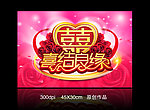 喜结良缘