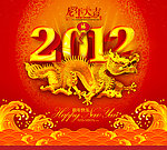 2012龙年喜庆海报