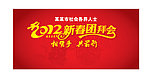 2012新春团拜会
