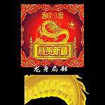 龙年