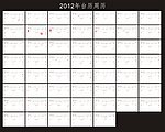 2012年台历周历模板