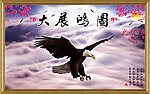 大展宏图鹏程万里山水画