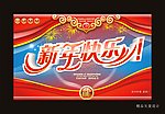 新年快乐