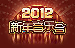 新年音乐会