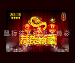 迎新春 迎新年