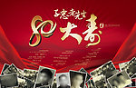80大寿