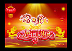 2012龙年（龙年快乐）