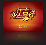 龙年吉祥字体