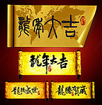 龙年 春联 对联 毛笔字