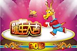 龙年大吉