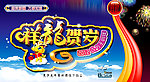 祥龙贺岁