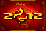 2012龙年喜庆海报