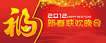 新春联欢晚会